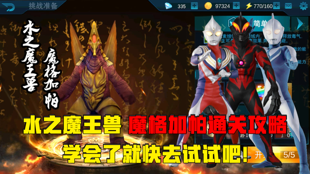 奥特曼传奇英雄:水之魔王兽 魔格加帕通关攻略,赶紧去试试吧