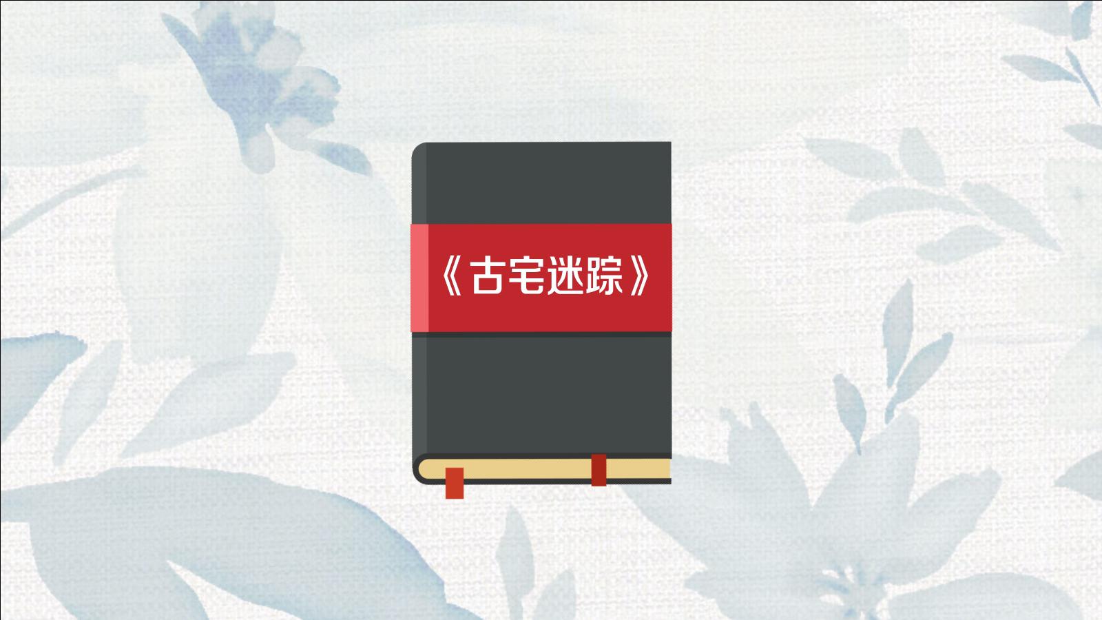 一分钟读懂古宅迷踪