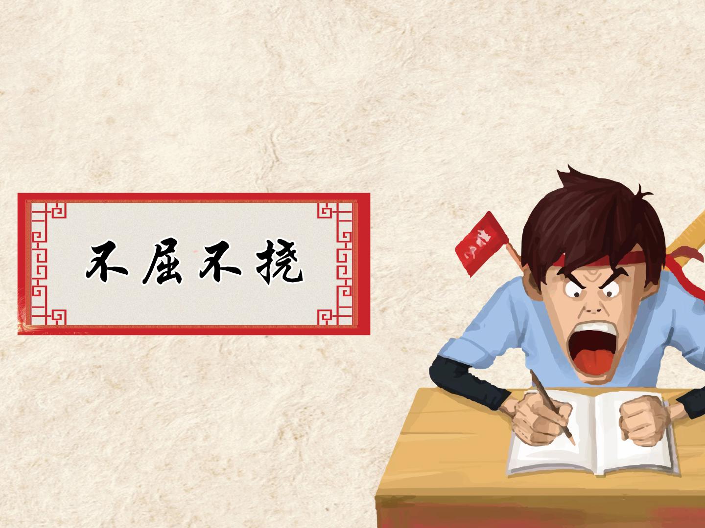 一分钟了解不屈不挠