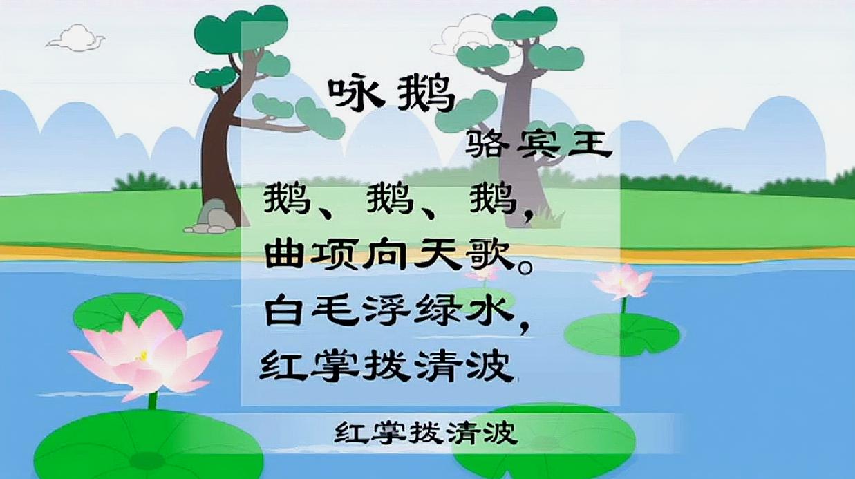 古诗欣赏 《咏鹅》骆宾王