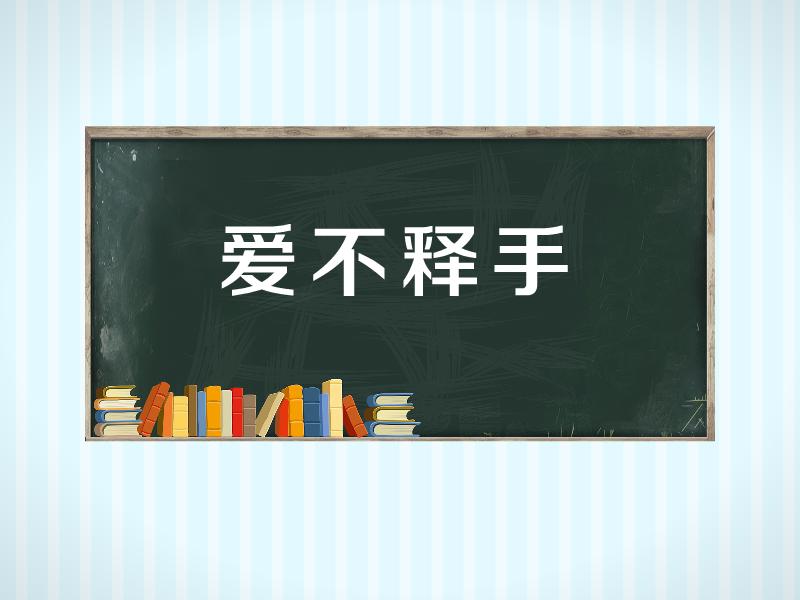 【秒懂百科】一分钟了解爱不释手
