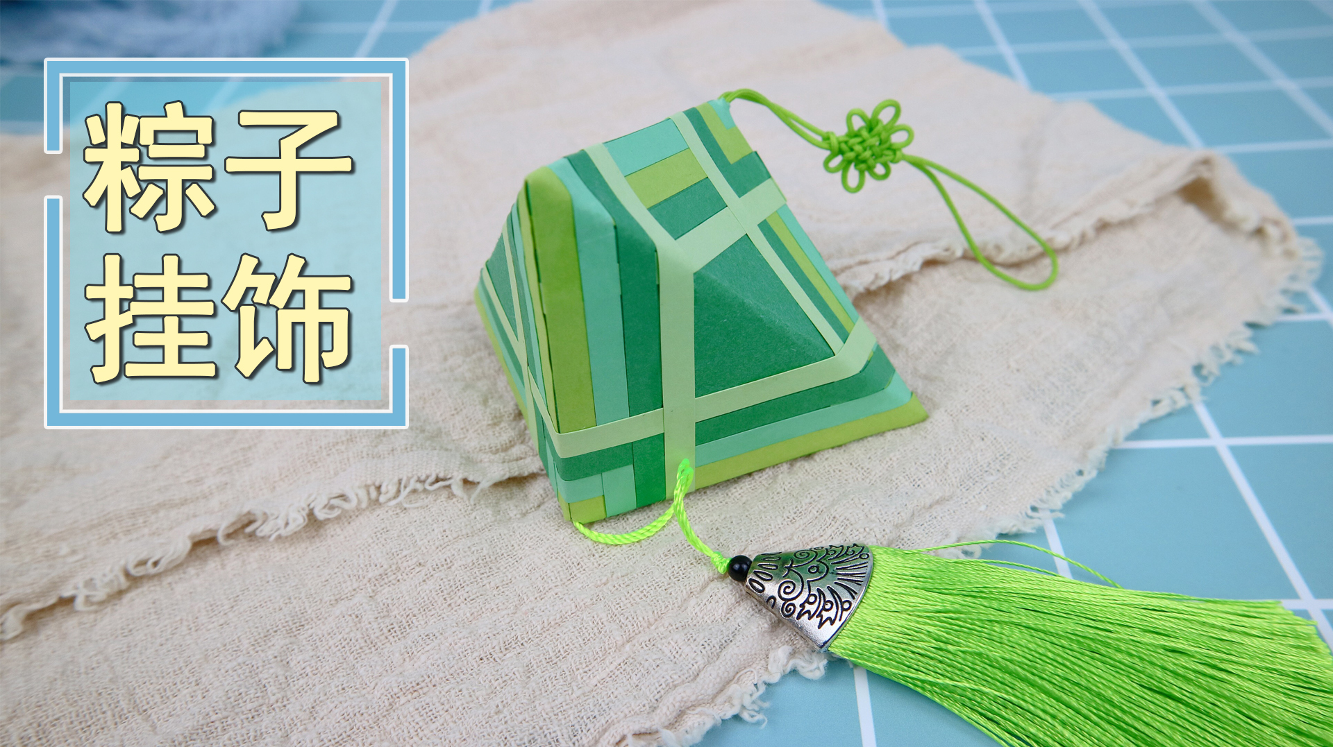 端午节到了,3分钟教你手工做个好看的粽子挂饰,有创意的礼物
