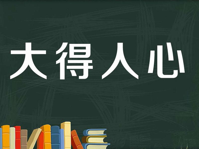 【秒懂百科】一分钟了解大得人心
