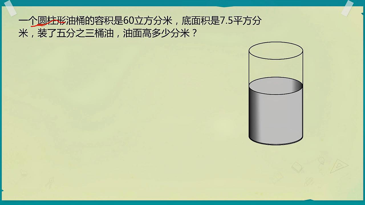 六年级数学:圆柱形油桶容积为60底面积为75,装3/5的油求油面高