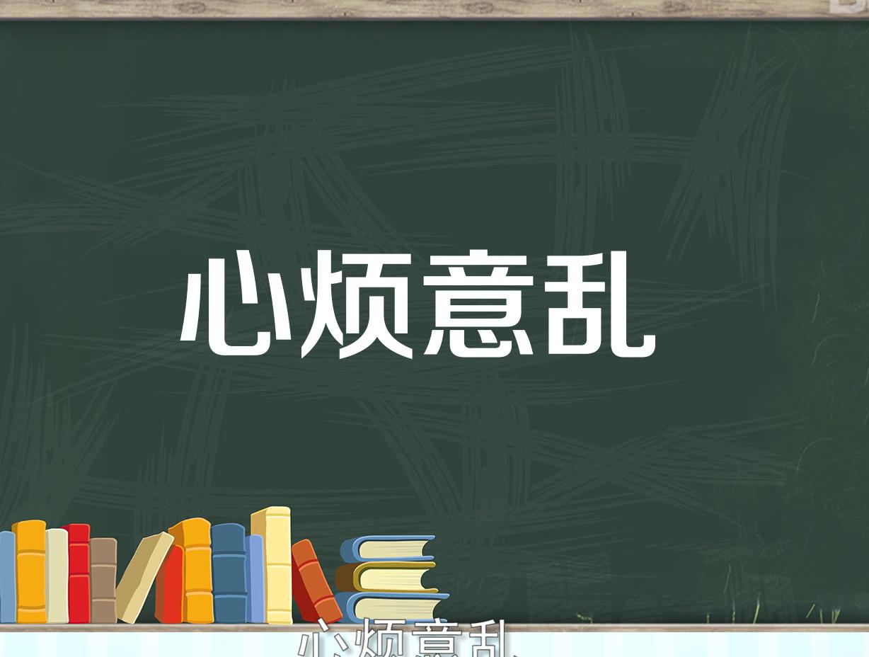 一分钟了解心烦意乱