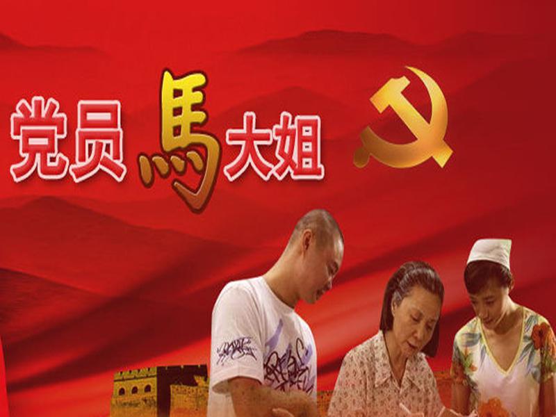 「秒懂百科」一分钟了解党员马大姐