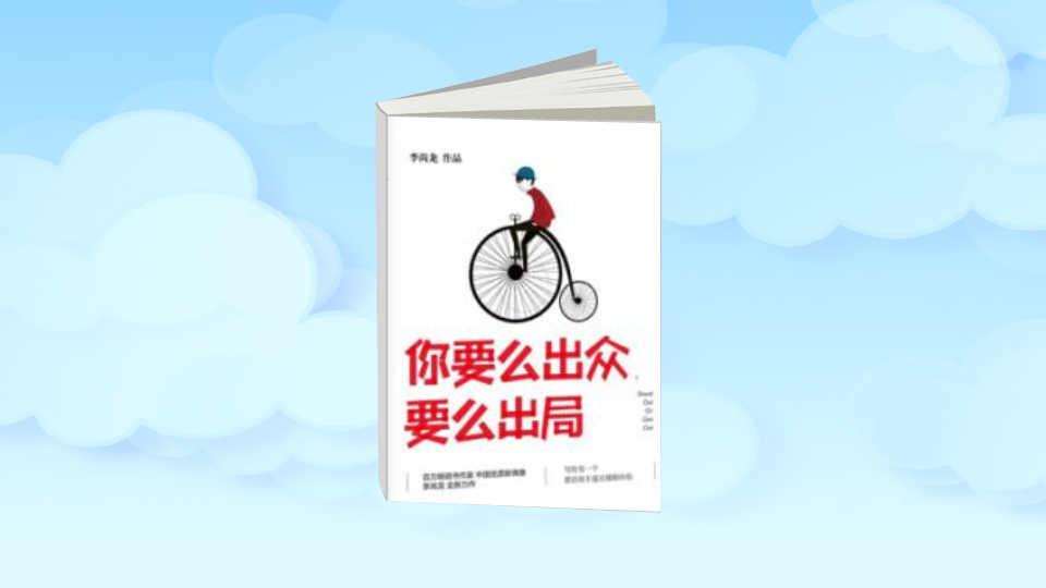 你要么出众,要么出局