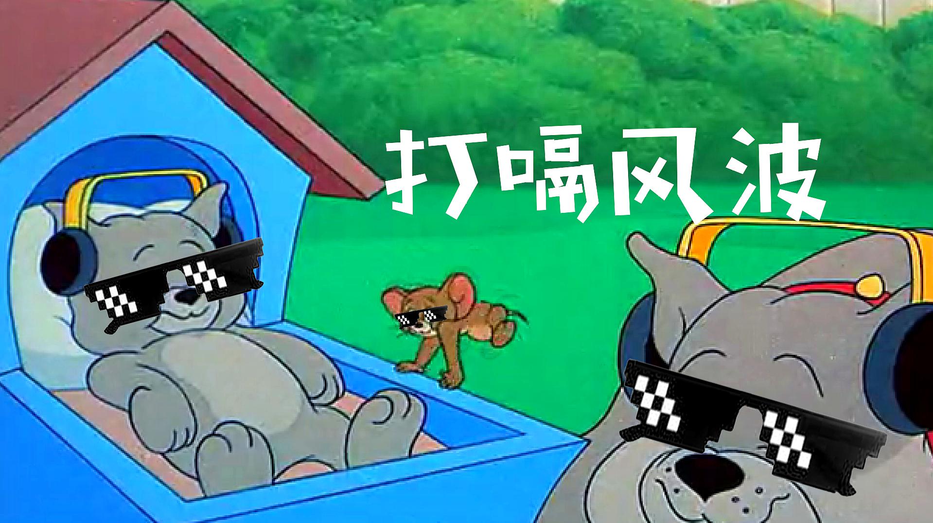 四川话猫和老鼠:老鼠的儿子会打洞,那狗的儿子呢?会打嗝!