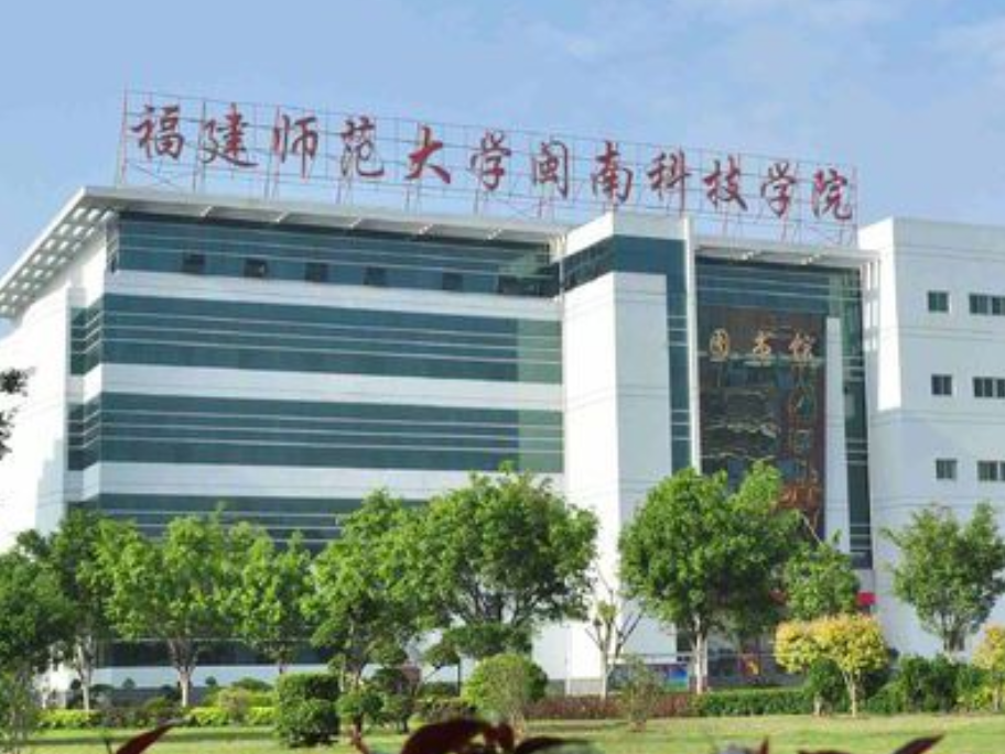 【秒懂百科】我的母校:福建师范大学闽南科技学院