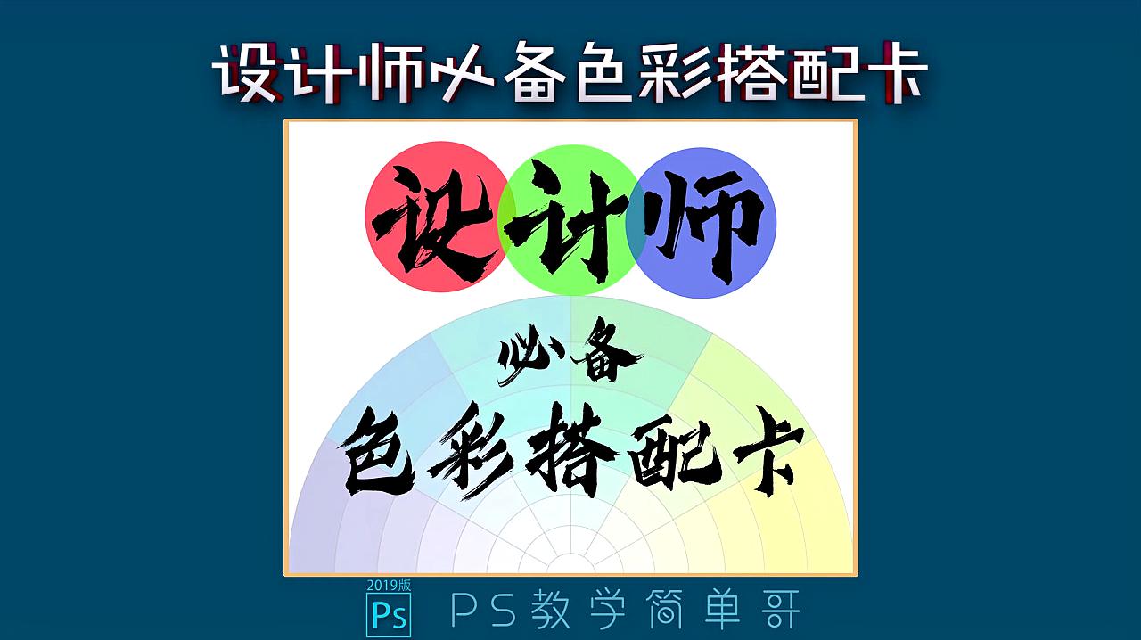 设计师必备配色神器,专业的七彩色配色卡,ps教学:来一波啊!