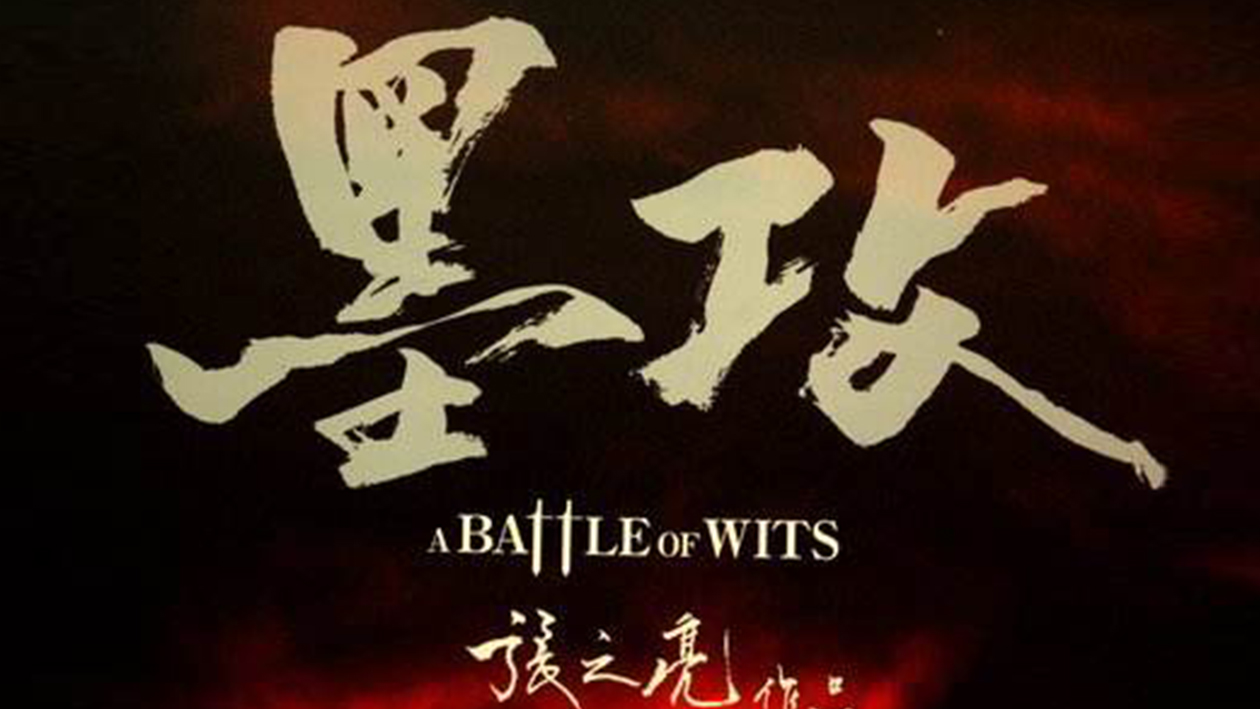 一分钟了解墨攻