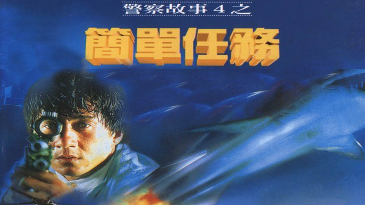 一分钟了解警察故事4之简单任务