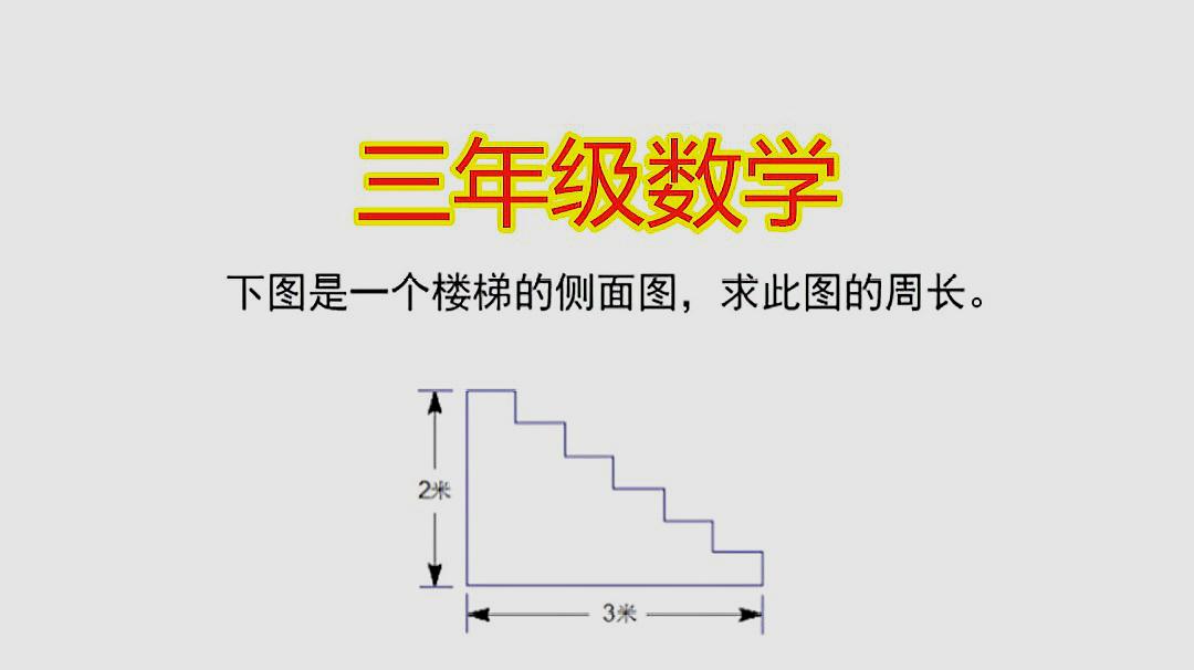 三年级数学:下图是一个楼梯的侧面图,求此图的周长