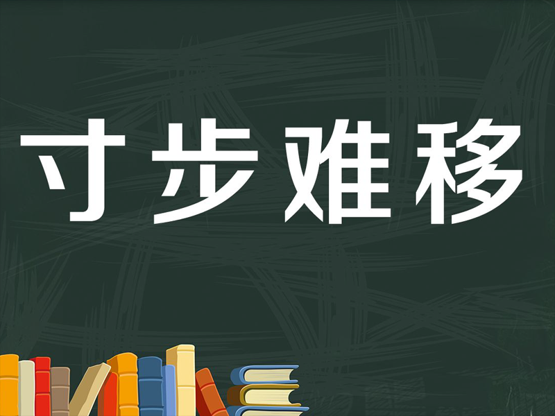【秒懂百科】一分钟了解寸步难移