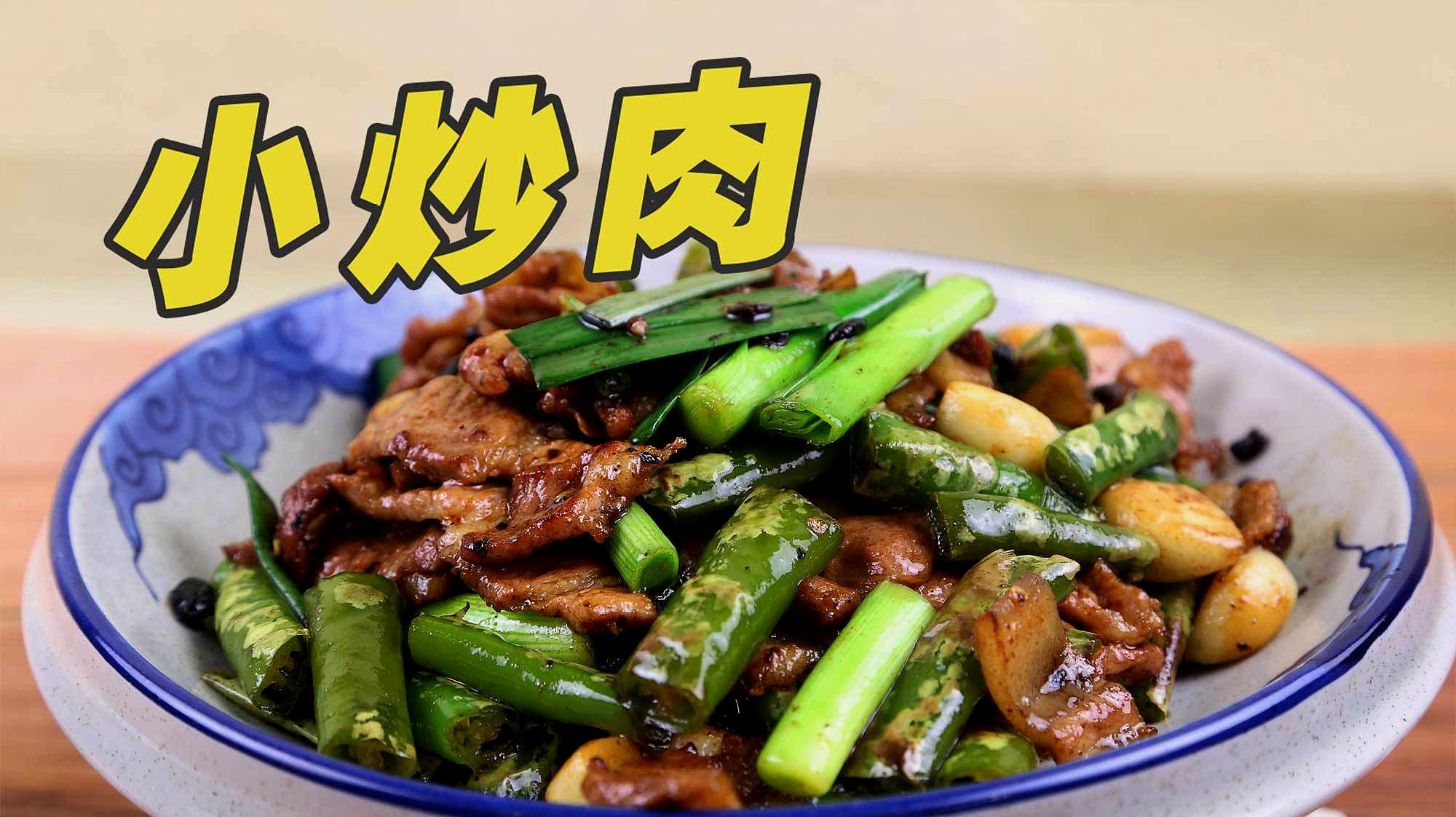 小炒肉自己在家做 熱辣鮮爽 超下飯