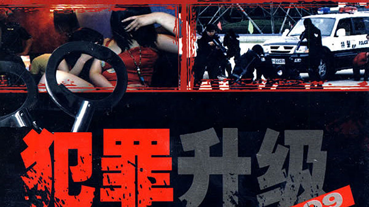 一分钟了解犯罪升级