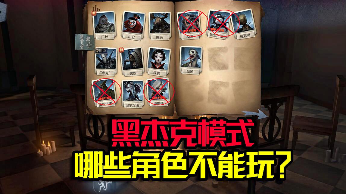 第五人格:黑傑克模式,哪些角色不能玩?地圖選擇有限制嗎?