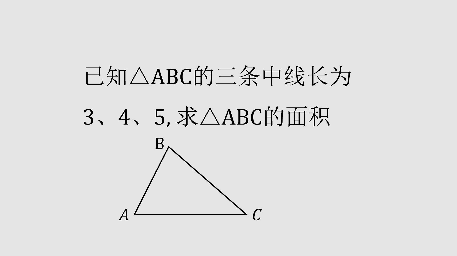 關係 服務升級 2初中數學:已知三角形三條中線的長度,求三角形的面積