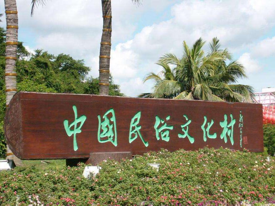 全国民族团结进步模范集体——中国民俗文化村,你知道吗?