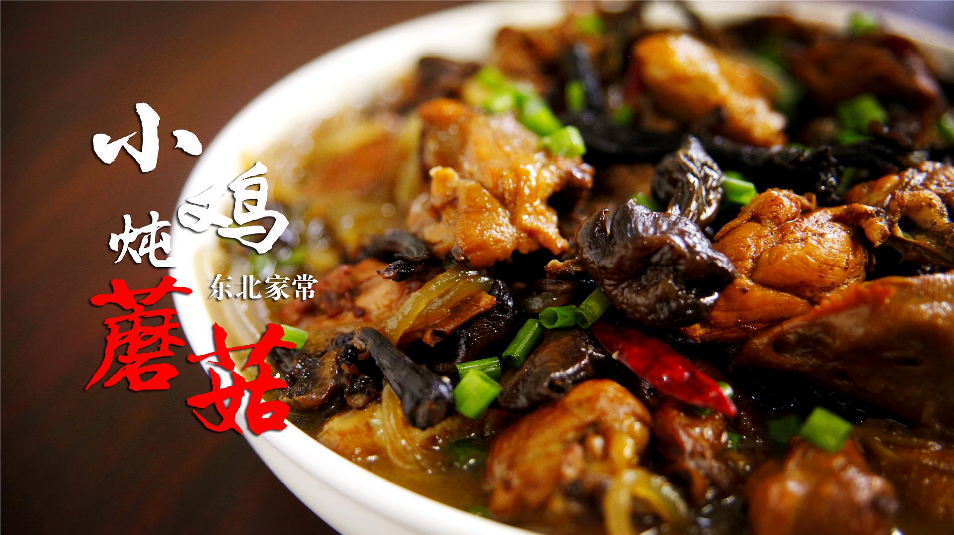 小鸡炖蘑菇摄影图__传统美食_餐饮美食_摄影图库_昵图网nipic.com