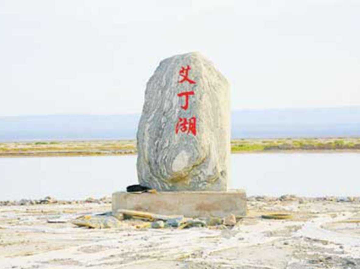 一分钟了解艾丁湖