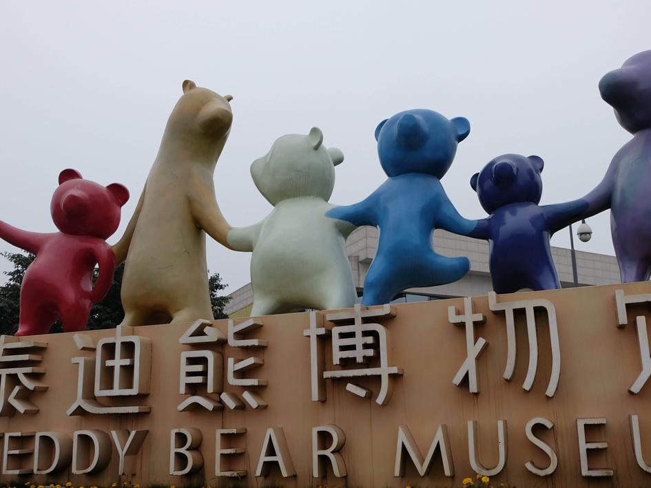 一分钟带你游遍中国泰迪熊博物馆