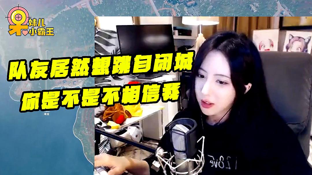 绝地求生呆妹儿:队友居然想跳自闭城!你这是在质疑我的实力