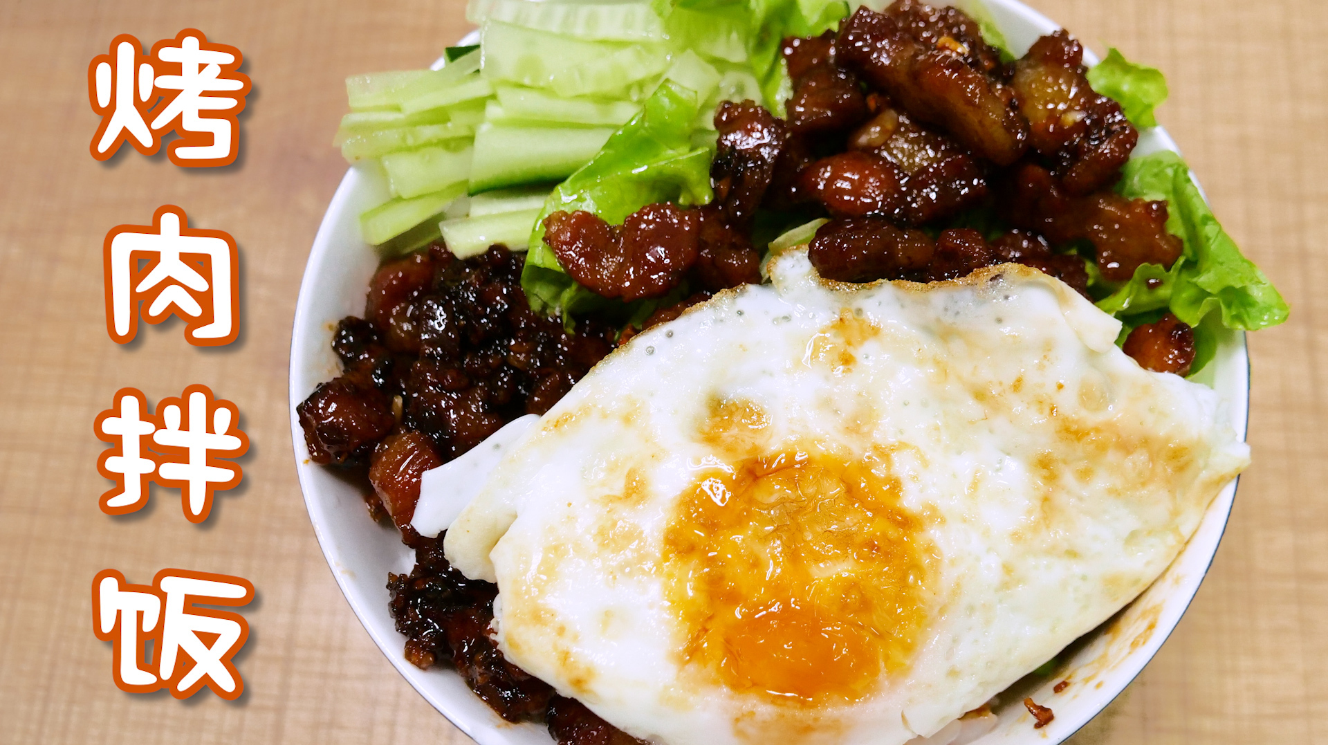 无油版烤肉拌饭,大学时光最深刻的记忆