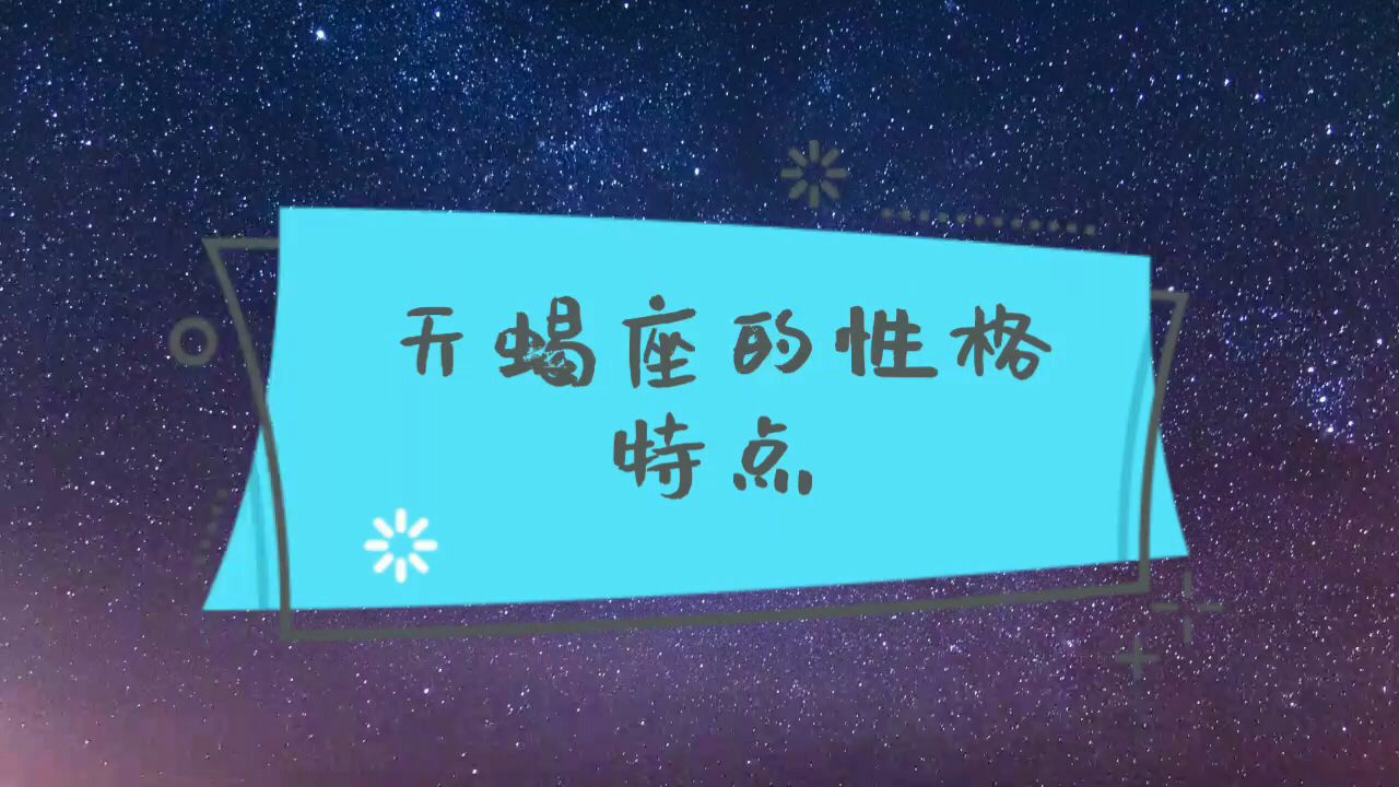 十二星座之天蝎座