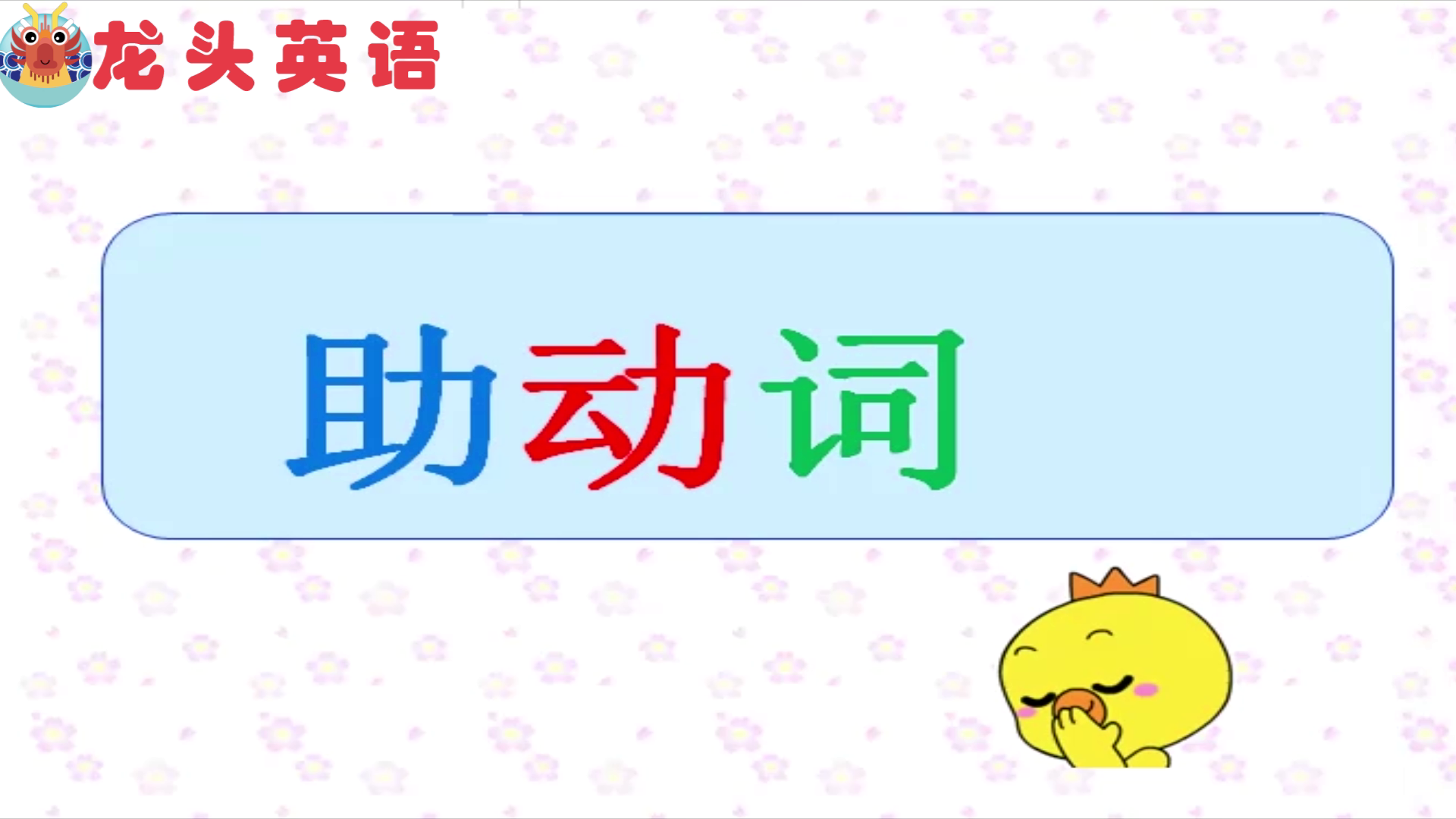 《龙头英语》教学合集（五）