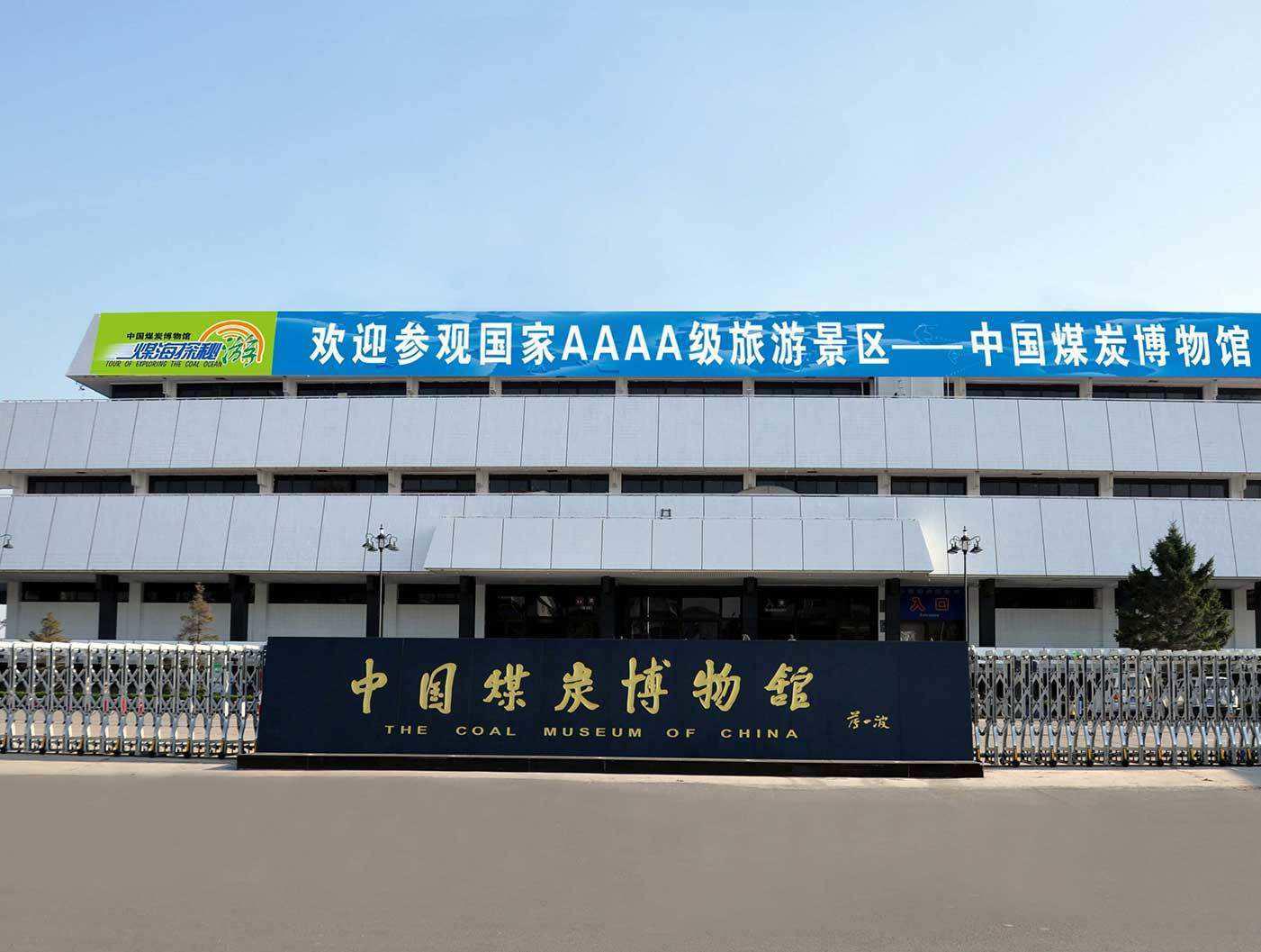 「秒懂百科」一分钟带你游遍中国煤炭博物馆