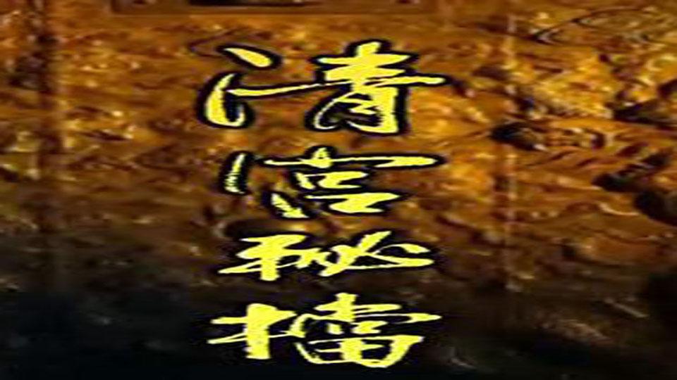 「秒懂百科」一分钟了解清宫秘档