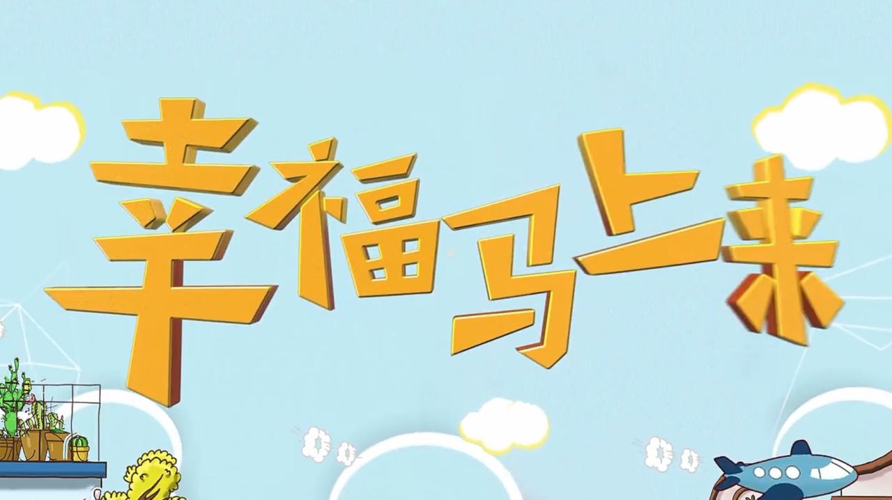 一分钟了解幸福马上来