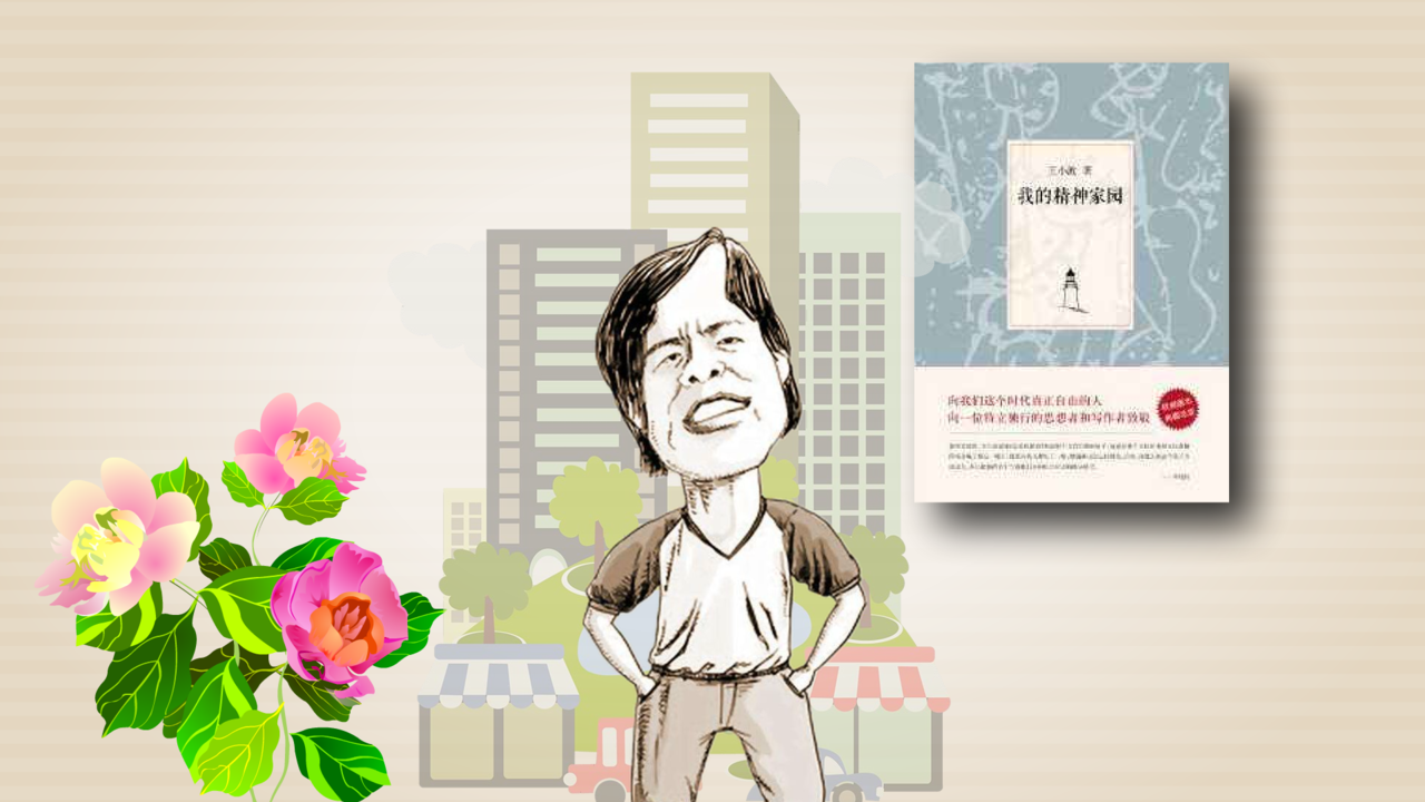 「秒懂百科」一分钟读懂王小波:我的精神家园