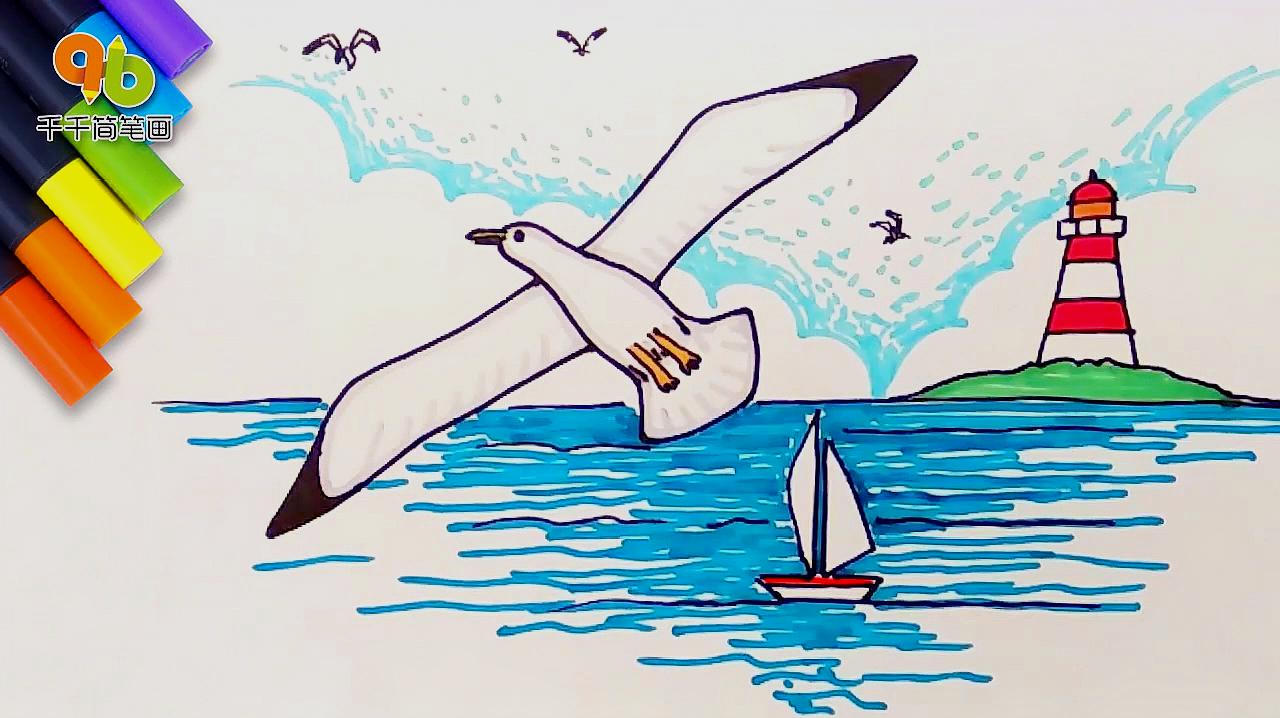千千简笔画:海鸥简笔画,还有灯塔和小船,适合大人宝宝一起画!