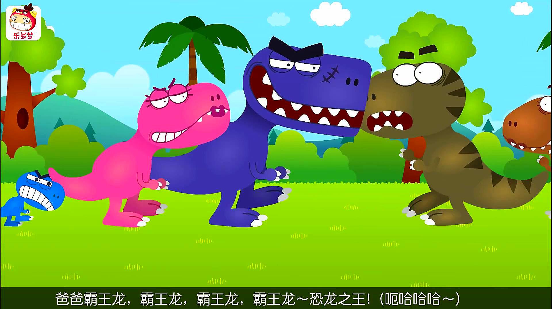 恐龙霸王龙家族 动漫图片