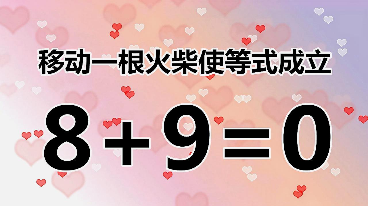 11小学数学题5 8=1,移动一根火柴进行解答,你能帮搞定吗?