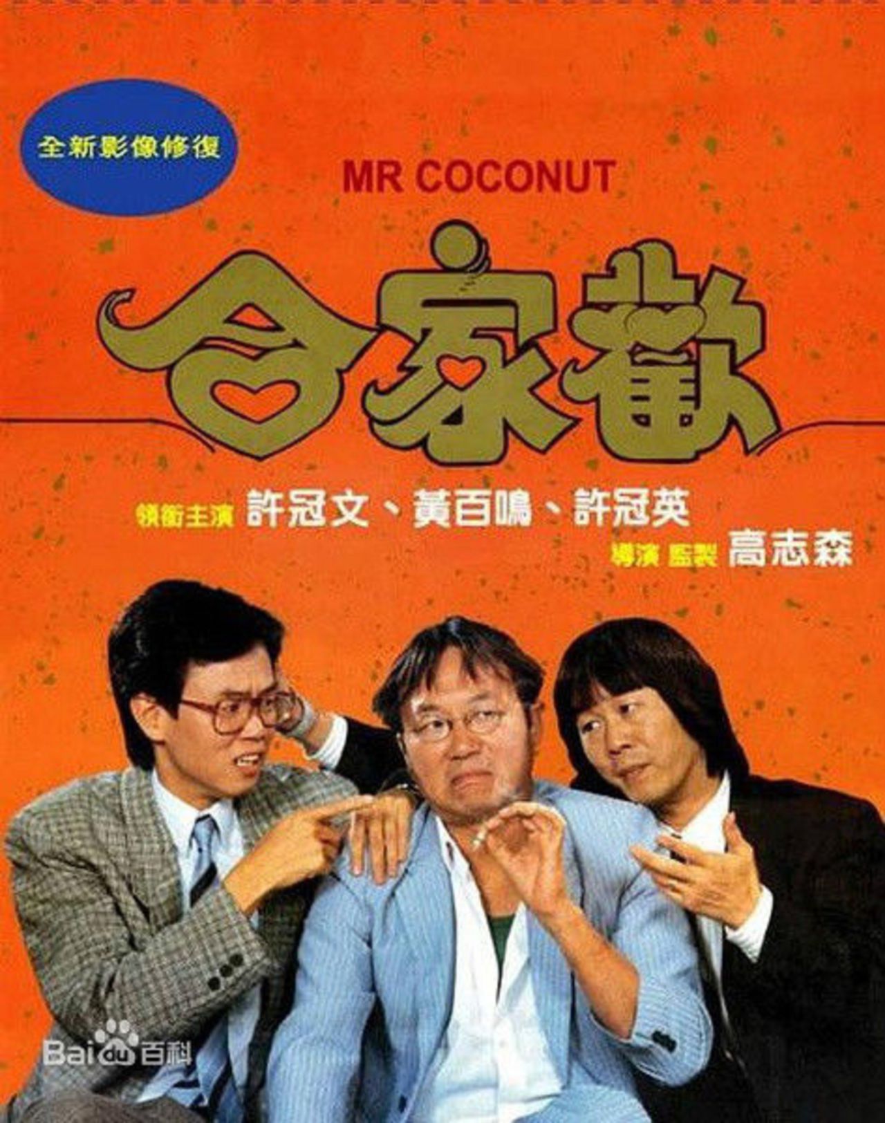 许冠文主演的喜剧类电影都有哪些?快来看看吧!