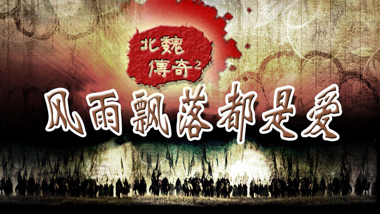 一分钟了解北魏传奇