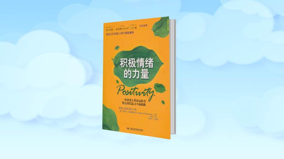 「秒懂百科」一分钟读懂积极情绪的力量