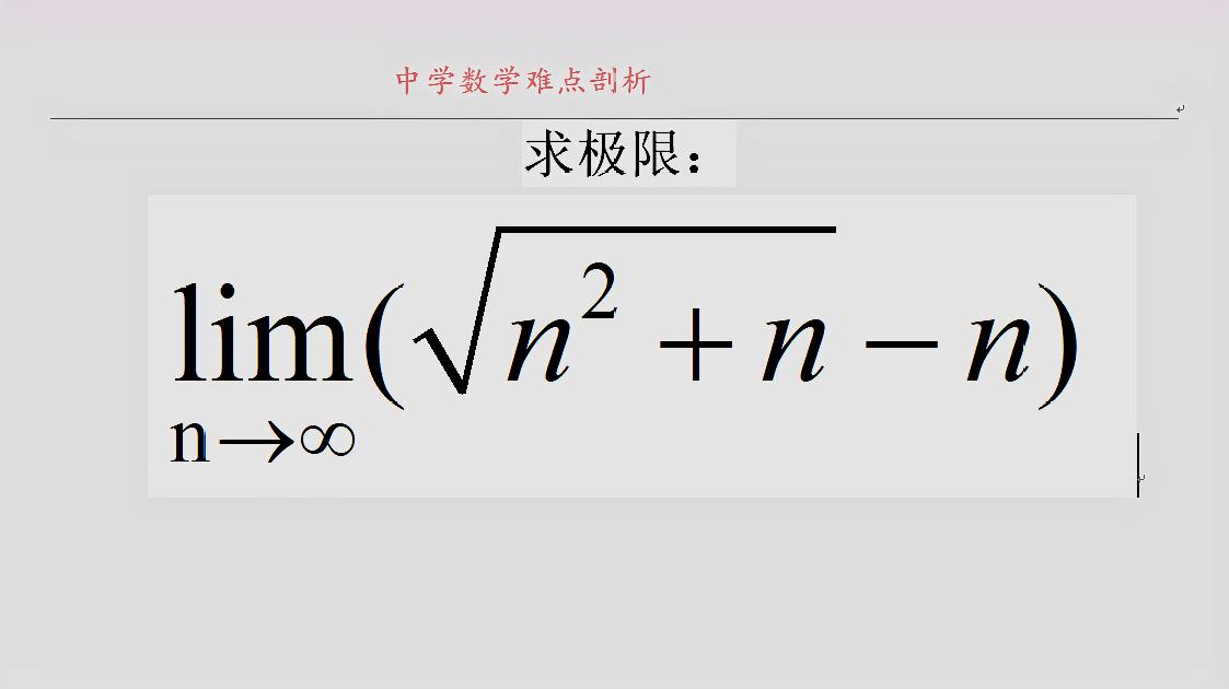 高中数学扩展内容 极限问题 视频的方法很常用 也很有效