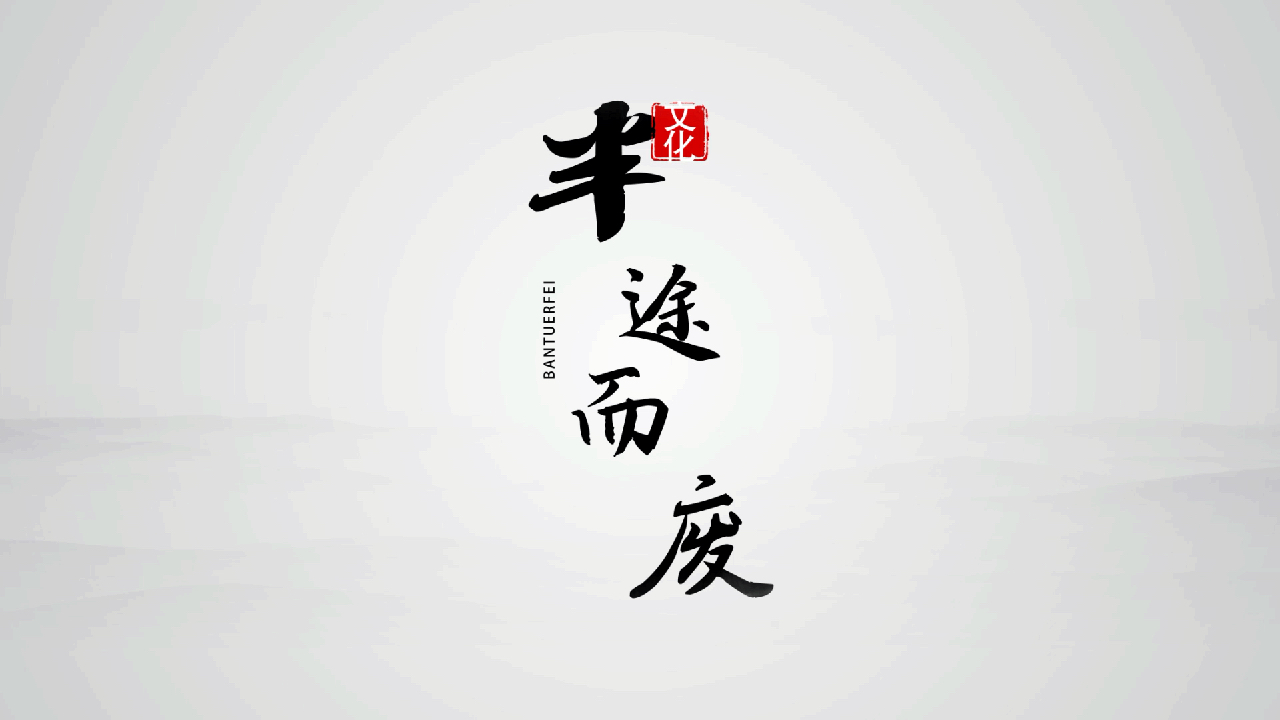 成语故事《半途而废》