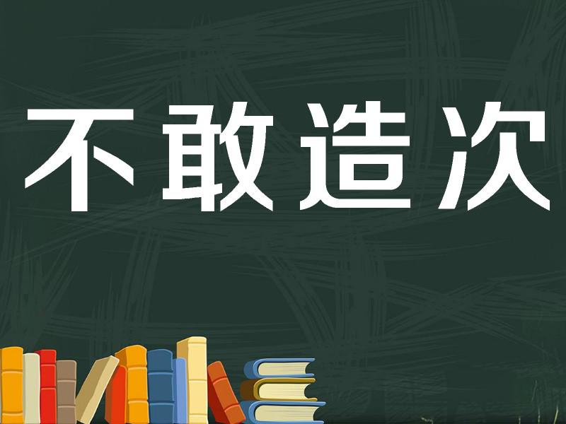 【秒懂百科】一分钟了解不敢造次