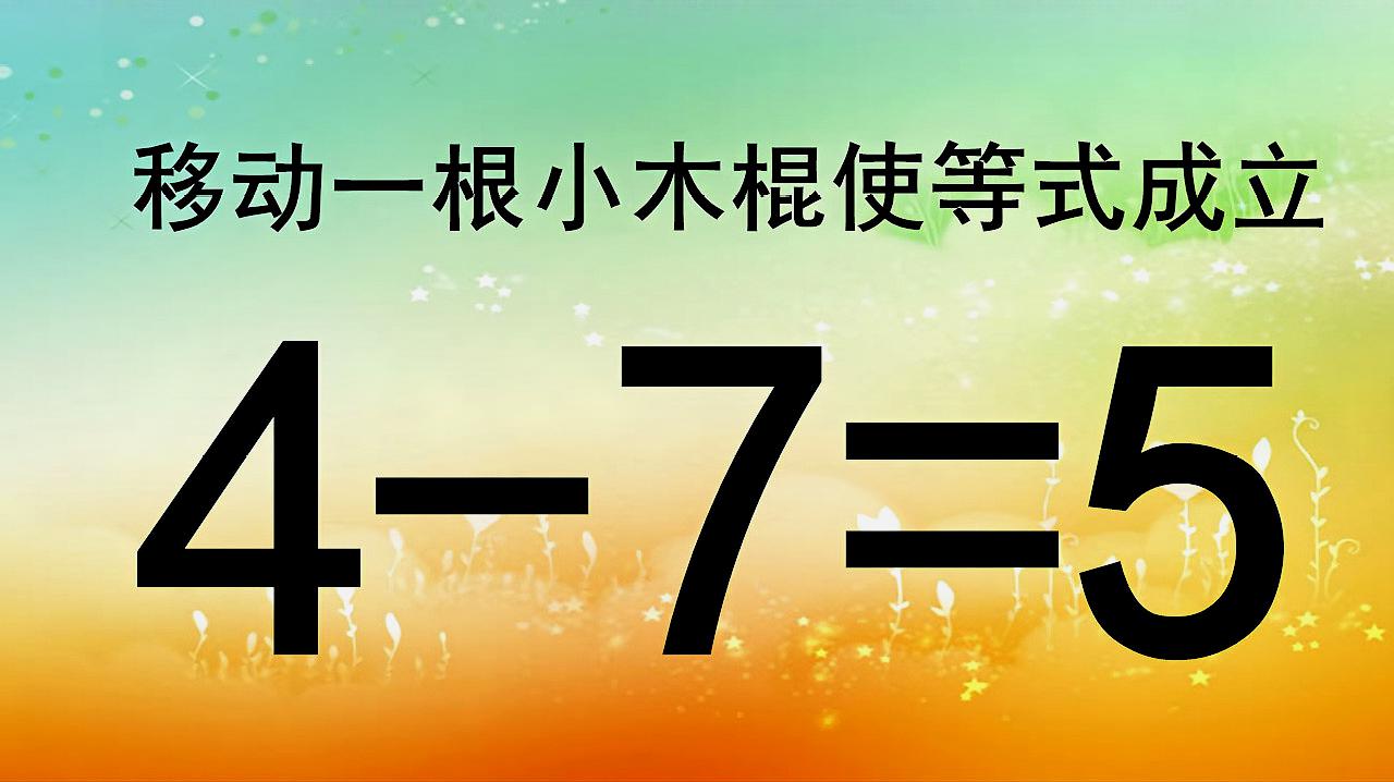 小學奧數,移動小木棍使4-7=5成立,題目不難,你能想到答案嗎?