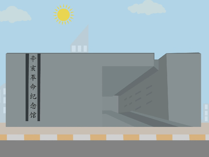辛亥革命纪念馆