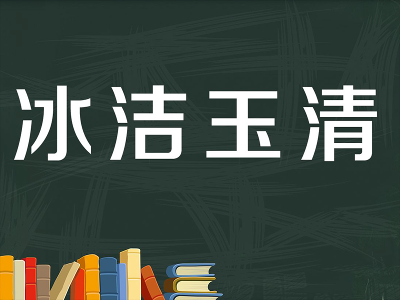 2"冰"字成语小课堂之:冰清玉粹  00:35  来源:秒懂百科-一分钟了解