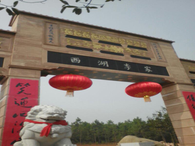 「秒懂百科」一分钟带你游遍西湖李家