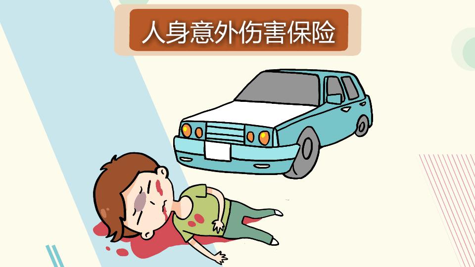 人身意外伤害保险:意外伤害保险
