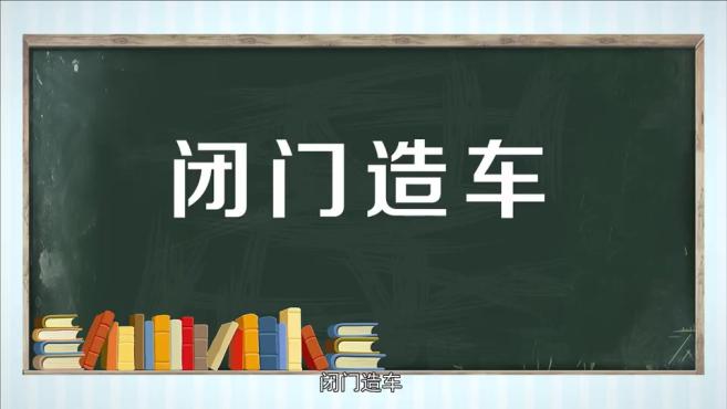 「秒懂百科」一分钟了解闭门造车