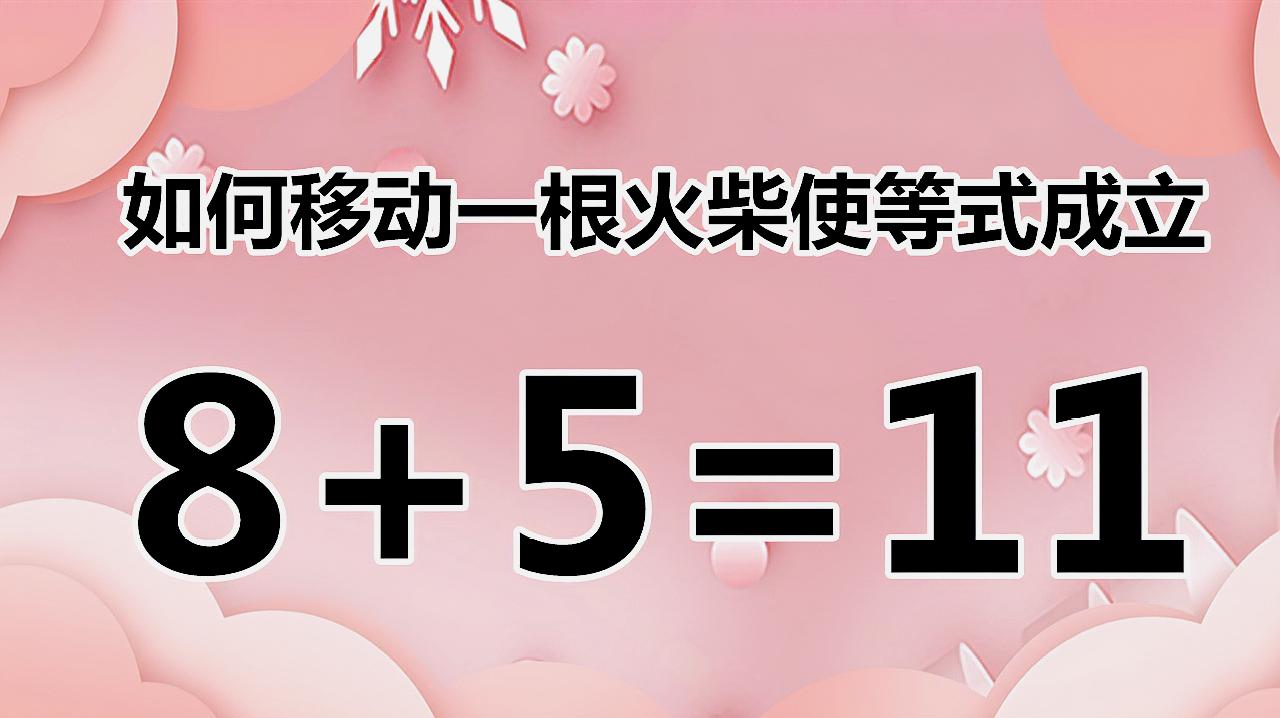 小學奧數8 5=11,你能在一分鐘內挑戰成功嗎?趕緊來試試吧